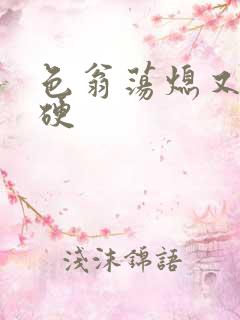 色翁荡熄又大又硬