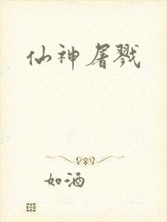 仙神屠戮