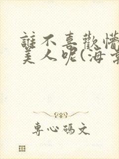 谁不喜欢懵懂小美人呢(海棠)