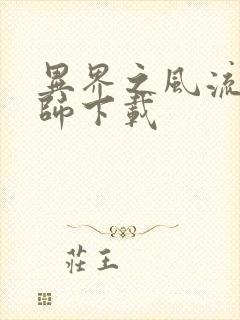 异界之风流大法师下载