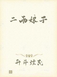 二两娘子