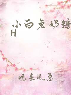 小白兔奶糖11H