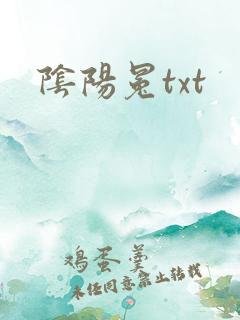 阴阳冕txt