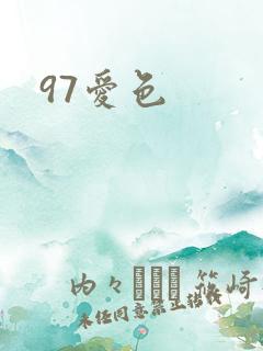 97爱色
