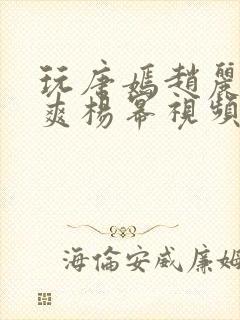 玩唐嫣赵丽颖郑爽杨幂视频