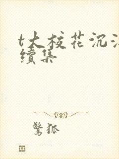 t大校花沉浮录续集