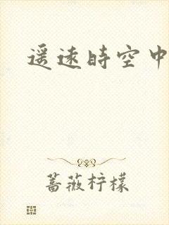 遥远时空中4
