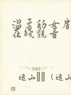 温柔的女房东4在线观看