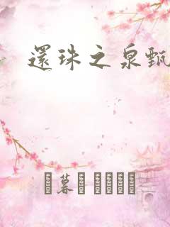 还珠之泉甄宫主