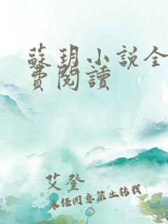 苏玥小说全文免费阅读