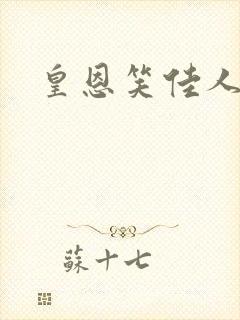 皇恩笑佳人