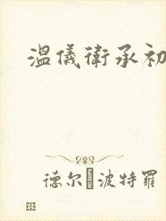 温仪卫承初小说