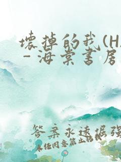 坏掉的我(H) - 海棠书房