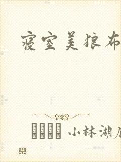 寝室美狼布丁猪