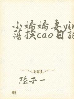 小娇娇妻yin荡挨cao日记