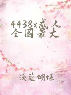 4438x成人全国最大