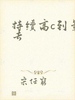 持续高c到晕过去