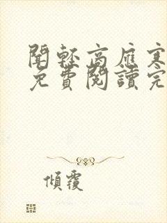 闻轻商应寒全文免费阅读完整版