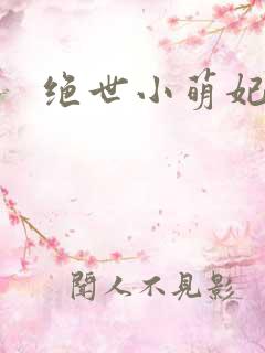 绝世小萌妃