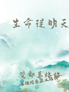 生命从明天开始