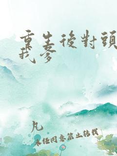 重生后对头成了我爹