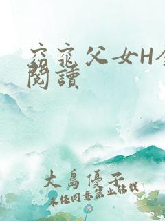 窈窕父女H全文阅读