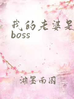 我的老婆是青楼boss