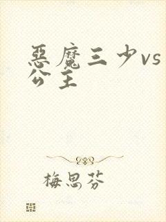 恶魔三少vs三公主