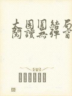 大团圆结局全文阅读无弹窗