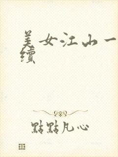 美女江山一锅煮续
