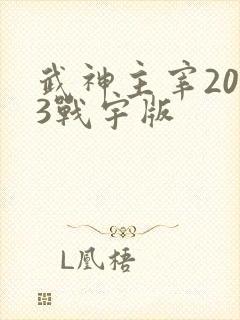武神主宰2023战宇版