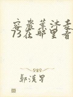 容岩叶沐走着做73在哪里看