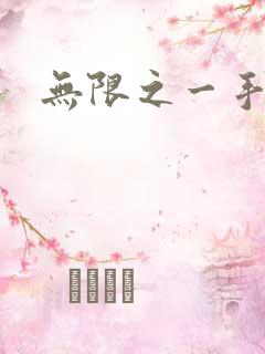 无限之一手遮天