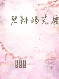 儿耕妈荒废的田