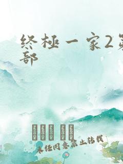 终极一家2第二部