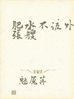 肥水不流外人田张艘