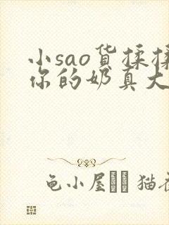 小sao货揉揉你的奶真大电影