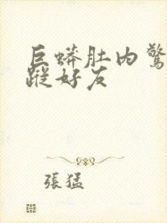 巨蟒肚内惊见失踪好友