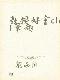 教授好会c1v1笔趣