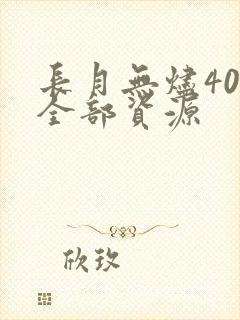 长月无烬40集全部资源