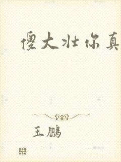 傻大壮你真厉害