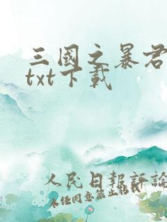 三国之暴君颜良txt下载