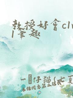 教授好会c1v1笔趣