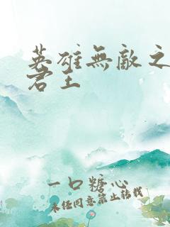 英雄无敌之不死君王