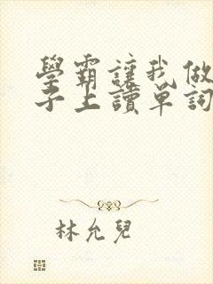 学霸让我做他棍子上读单词