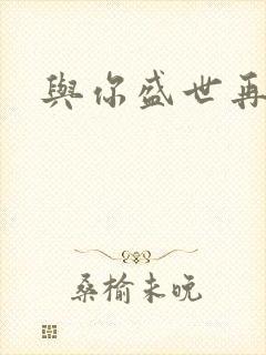 与你盛世再相见