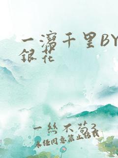 一泻千里BY金银花