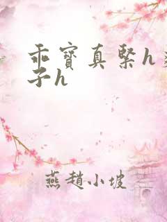 乖宝真紧h爽老子h