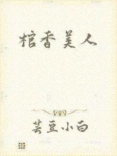 棺香美人