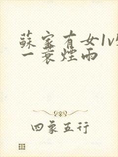 苏家有女1v5一蓑烟雨